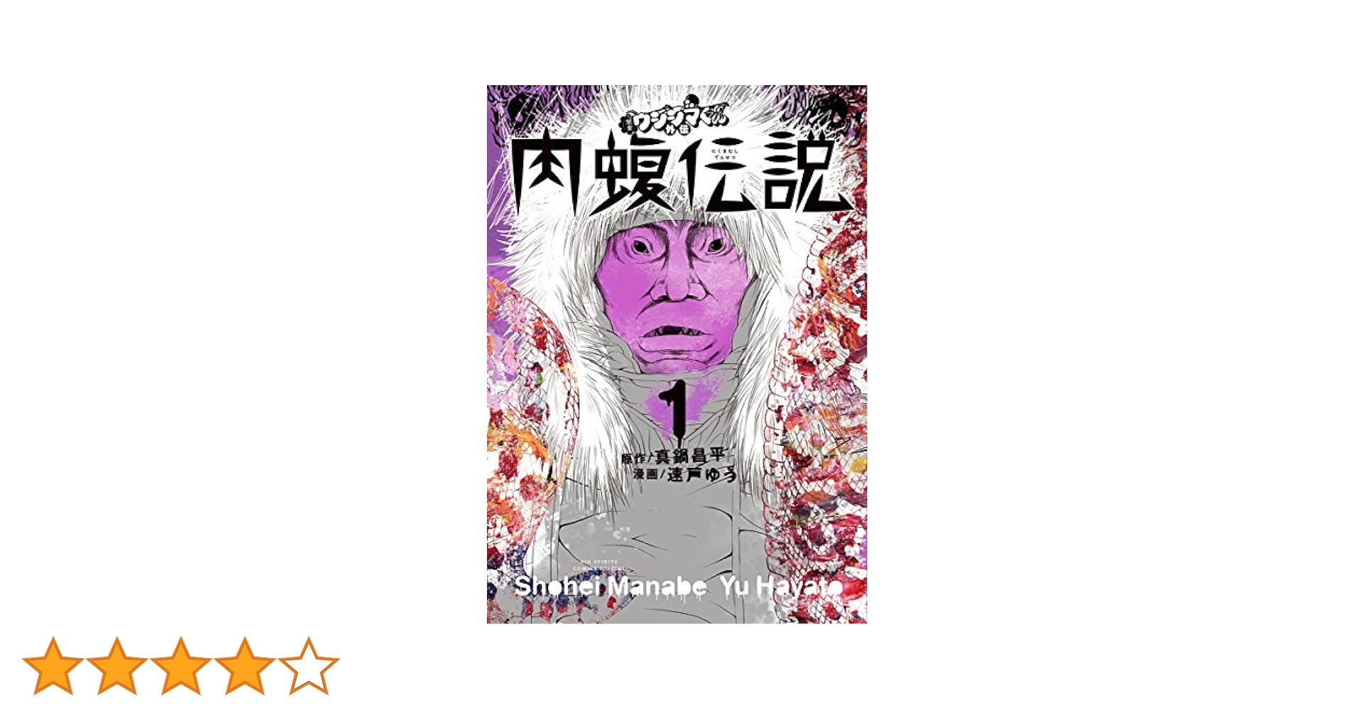 闇金ウシジマくん外伝 肉蝮伝説 1～18巻 Amazon.com: 闇金ウシジマくん外伝 肉蝮伝説 (1) (ビッグ